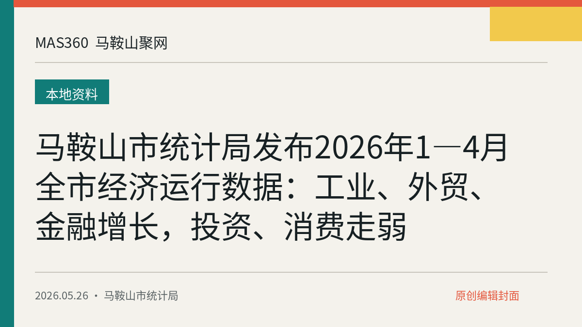马鞍山市统计局发布2026年1—4月全市经济运行数据：工业、外贸、金融增长，投资、消费走弱