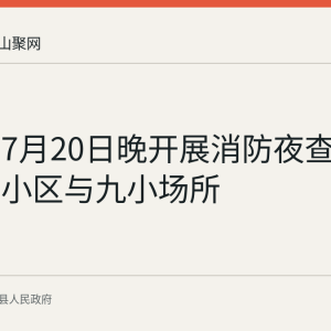 陶厂镇7月20日晚开展消防夜查 覆盖住宅小区与九小场所