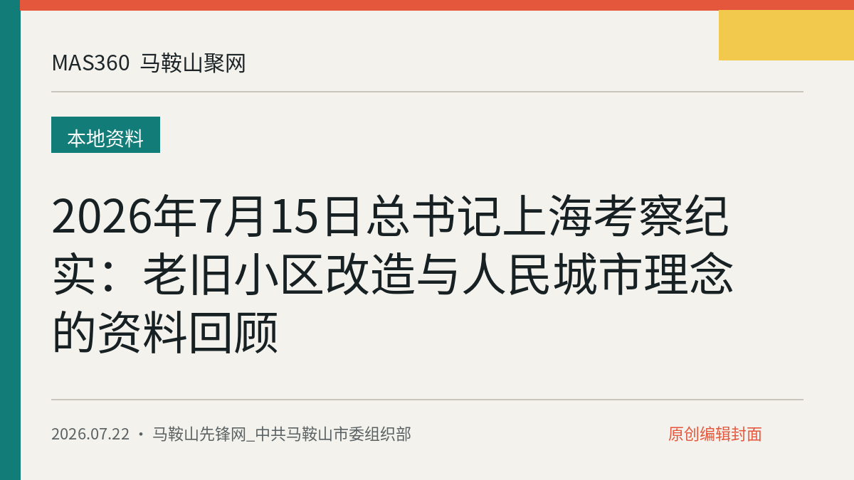2026年7月15日总书记上海考察纪实：老旧小区改造与人民城市理念的资料回顾