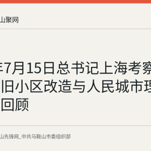 2026年7月15日总书记上海考察纪实：老旧小区改造与人民城市理念的资料回顾