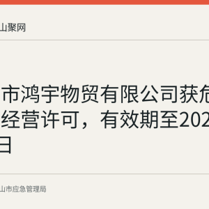 马鞍山市鸿宇物贸有限公司获危险化学品经营许可，有效期至2029年7月26日