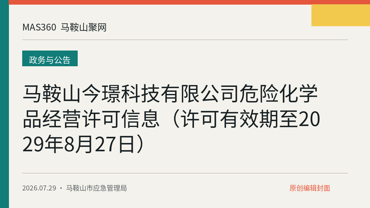 马鞍山今璟科技有限公司危险化学品经营许可信息（许可有效期至2029年8月27日）