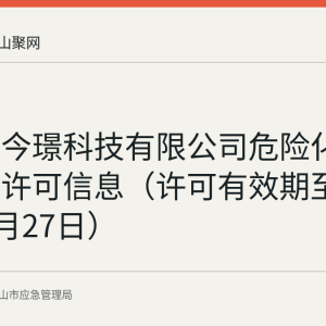 马鞍山今璟科技有限公司危险化学品经营许可信息（许可有效期至2029年8月27日）
