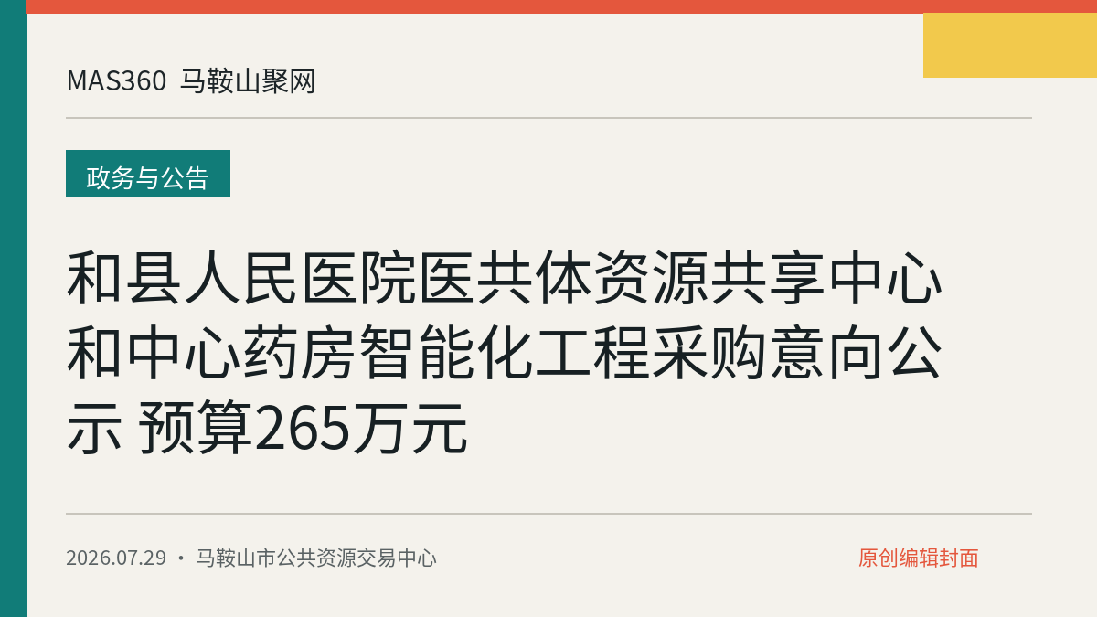和县人民医院医共体资源共享中心和中心药房智能化工程采购意向公示 预算265万元