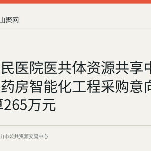和县人民医院医共体资源共享中心和中心药房智能化工程采购意向公示 预算265万元