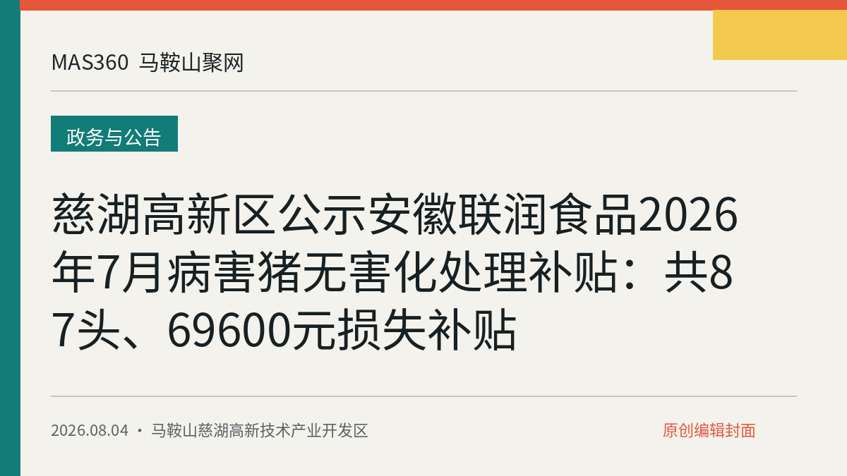 慈湖高新区公示安徽联润食品2026年7月病害猪无害化处理补贴：共87头、69600元损失补贴
