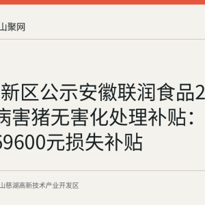 慈湖高新区公示安徽联润食品2026年7月病害猪无害化处理补贴：共87头、69600元损失补贴