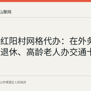 博望镇红阳村网格代办：在外务工人员办退休、高龄老人办交通卡可少跑腿