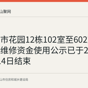 九缘城市花园12栋102室至602室屋面渗水维修资金使用公示已于2026年8月14日结束