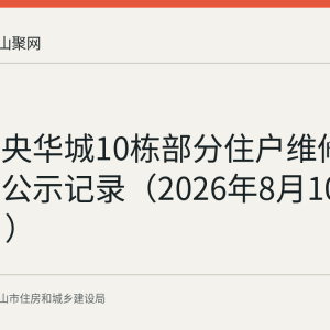万达中央华城10栋部分住户维修资金使用公示记录（2026年8月10日至14日）