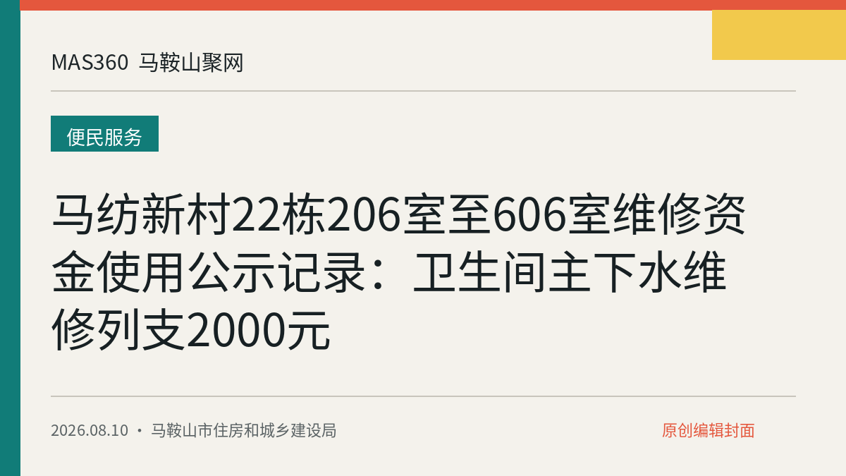 马纺新村22栋206室至606室维修资金使用公示记录：卫生间主下水维修列支2000元
