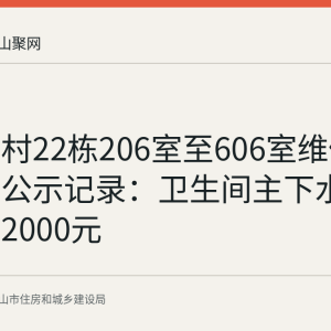 马纺新村22栋206室至606室维修资金使用公示记录：卫生间主下水维修列支2000元