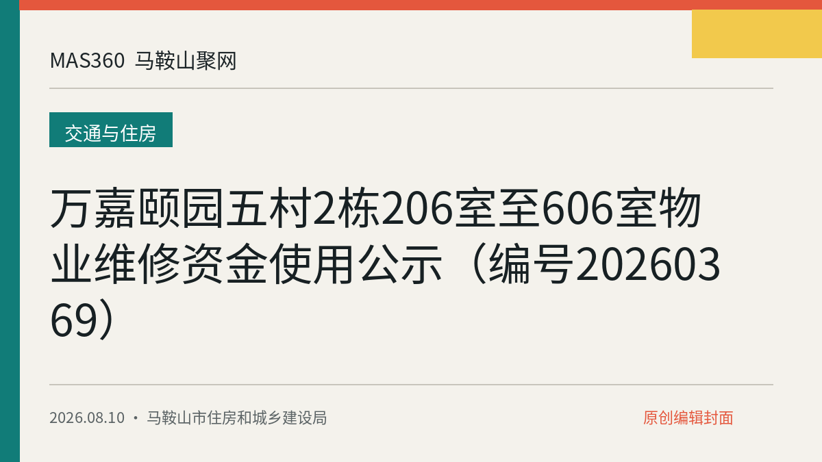 万嘉颐园五村2栋206室至606室物业维修资金使用公示（编号20260369）