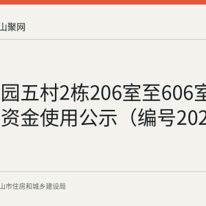 万嘉颐园五村2栋206室至606室物业维修资金使用公示（编号20260369）