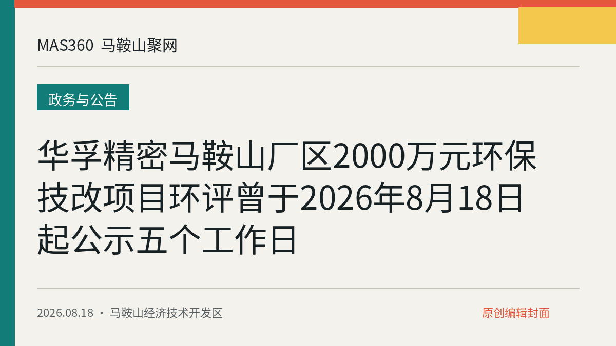华孚精密马鞍山厂区2000万元环保技改项目环评曾于2026年8月18日起公示五个工作日