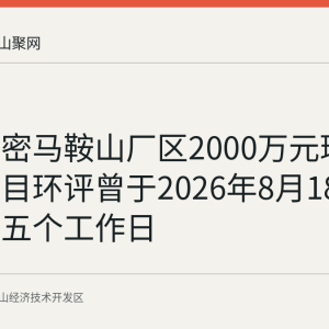 华孚精密马鞍山厂区2000万元环保技改项目环评曾于2026年8月18日起公示五个工作日
