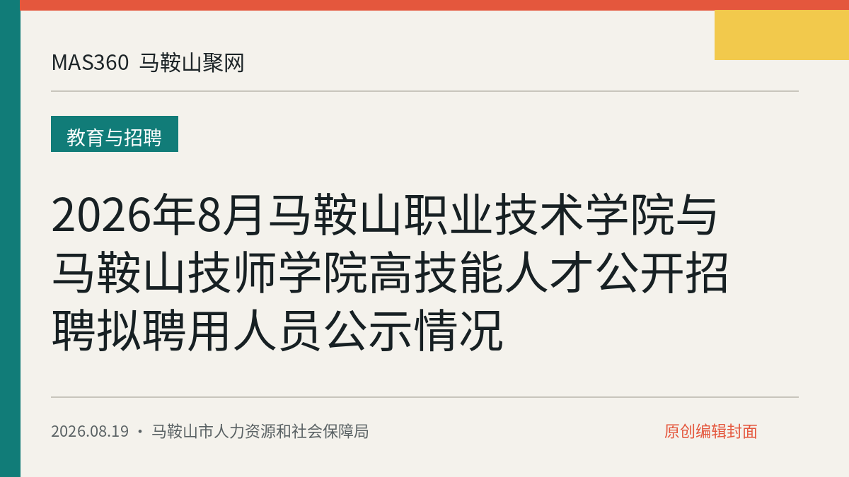 2026年8月马鞍山职业技术学院与马鞍山技师学院高技能人才公开招聘拟聘用人员公示情况