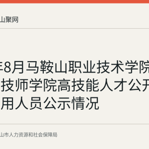 2026年8月马鞍山职业技术学院与马鞍山技师学院高技能人才公开招聘拟聘用人员公示情况