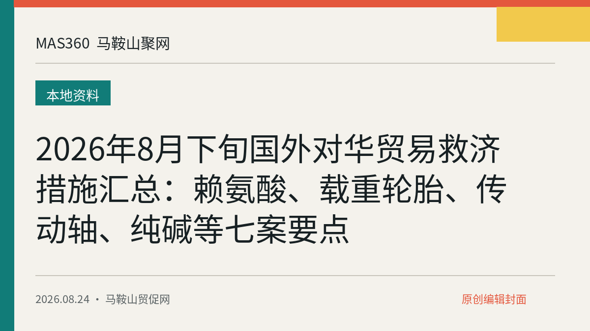 2026年8月下旬国外对华贸易救济措施汇总：赖氨酸、载重轮胎、传动轴、纯碱等七案要点