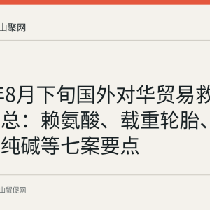 2026年8月下旬国外对华贸易救济措施汇总：赖氨酸、载重轮胎、传动轴、纯碱等七案要点