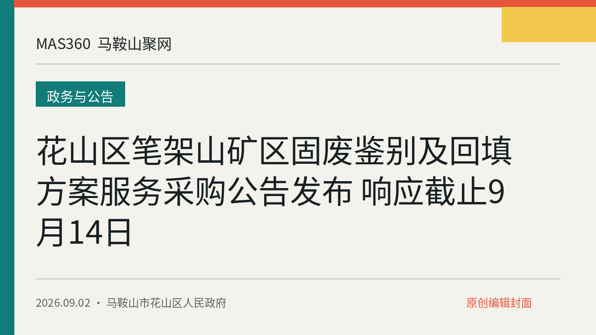 花山区笔架山矿区固废鉴别及回填方案服务采购公告发布 响应截止9月14日