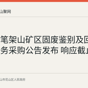 花山区笔架山矿区固废鉴别及回填方案服务采购公告发布 响应截止9月14日