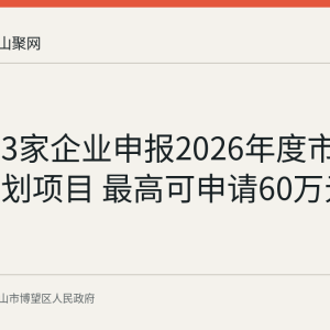 博望区3家企业申报2026年度市级科技计划项目 最高可申请60万元奖补