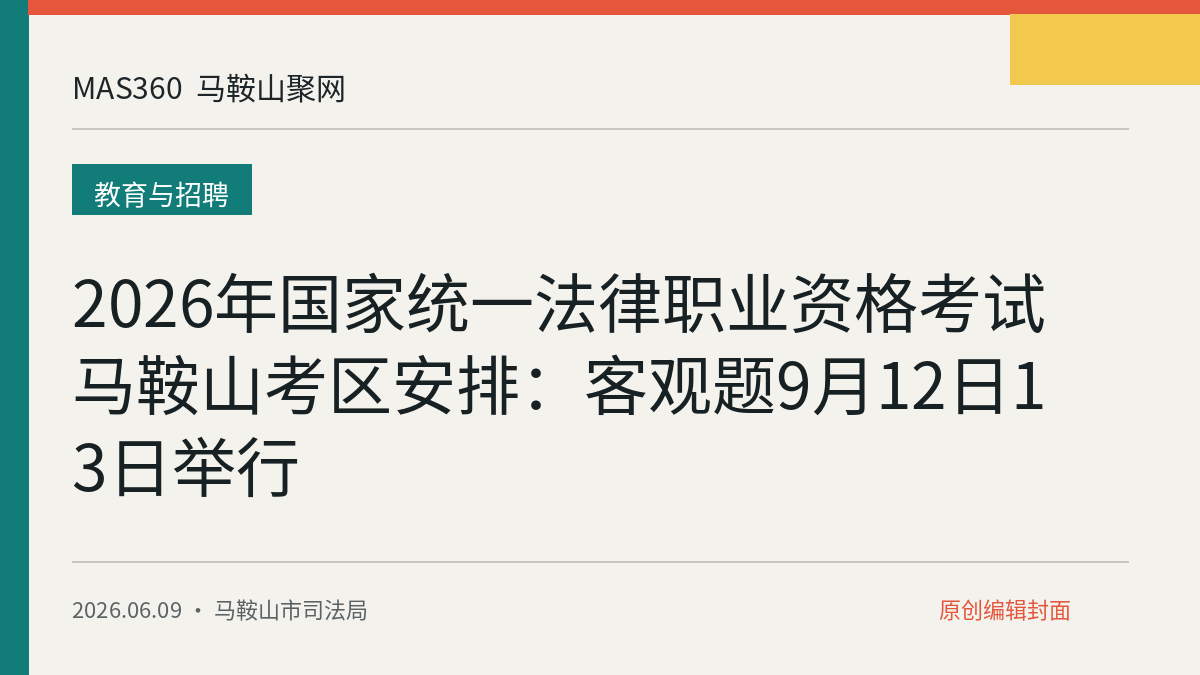 2026年国家统一法律职业资格考试马鞍山考区安排：客观题9月12日13日举行