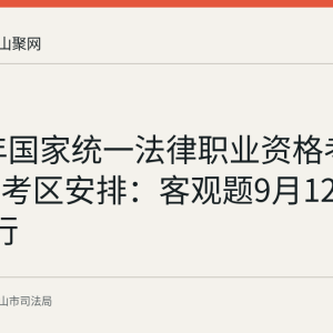 2026年国家统一法律职业资格考试马鞍山考区安排：客观题9月12日13日举行