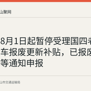 马鞍山8月1日起暂停受理国四老旧营运货车报废更新补贴，已报废车辆仍可等通知申报
