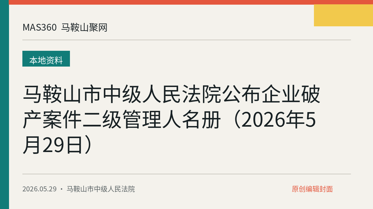 马鞍山市中级人民法院公布企业破产案件二级管理人名册（2026年5月29日）