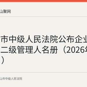 马鞍山市中级人民法院公布企业破产案件二级管理人名册（2026年5月29日）
