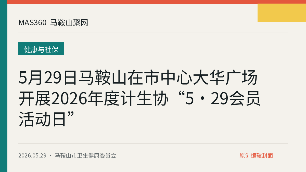 5月29日马鞍山在市中心大华广场开展2026年度计生协“5·29会员活动日”