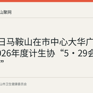 5月29日马鞍山在市中心大华广场开展2026年度计生协“5·29会员活动日”
