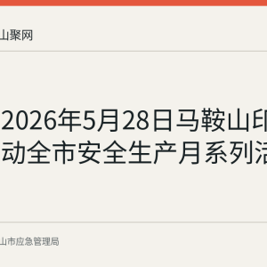 回顾：2026年5月28日马鞍山印发方案启动全市安全生产月系列活动