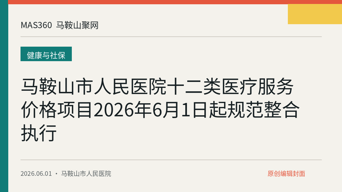 马鞍山市人民医院十二类医疗服务价格项目2026年6月1日起规范整合执行