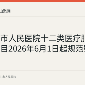 马鞍山市人民医院十二类医疗服务价格项目2026年6月1日起规范整合执行