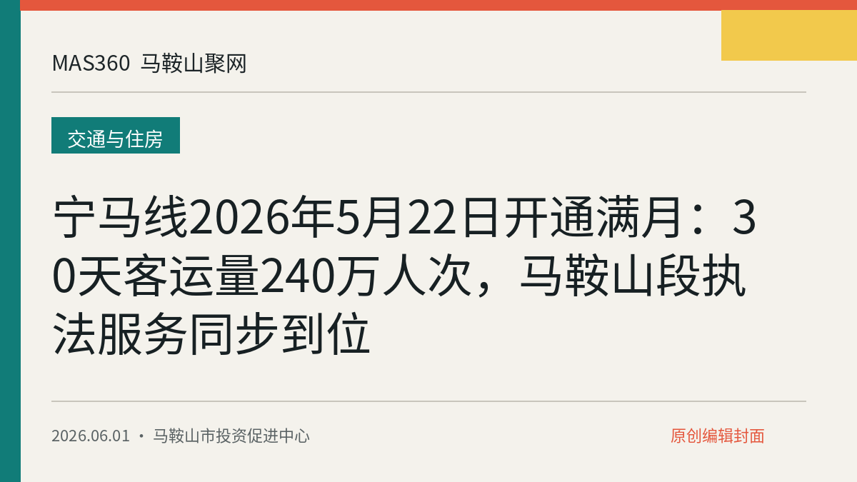 宁马线2026年5月22日开通满月：30天客运量240万人次，马鞍山段执法服务同步到位