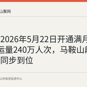 宁马线2026年5月22日开通满月：30天客运量240万人次，马鞍山段执法服务同步到位