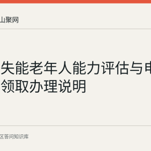 花山区失能老年人能力评估与电子消费券领取办理说明