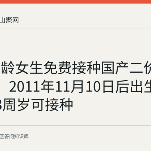 安徽适龄女生免费接种国产二价HPV疫苗：2011年11月10日后出生且年满13周岁可接种