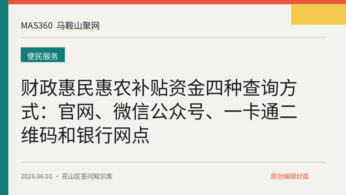 财政惠民惠农补贴资金四种查询方式：官网、微信公众号、一卡通二维码和银行网点