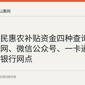 财政惠民惠农补贴资金四种查询方式：官网、微信公众号、一卡通二维码和银行网点