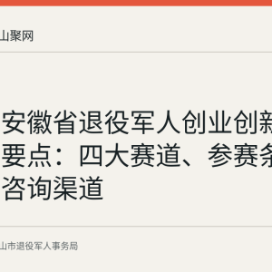 第四届安徽省退役军人创业创新大赛公告要点：四大赛道、参赛条件与本地咨询渠道