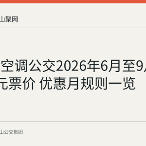 马鞍山空调公交2026年6月至9月底执行2元票价 优惠月规则一览