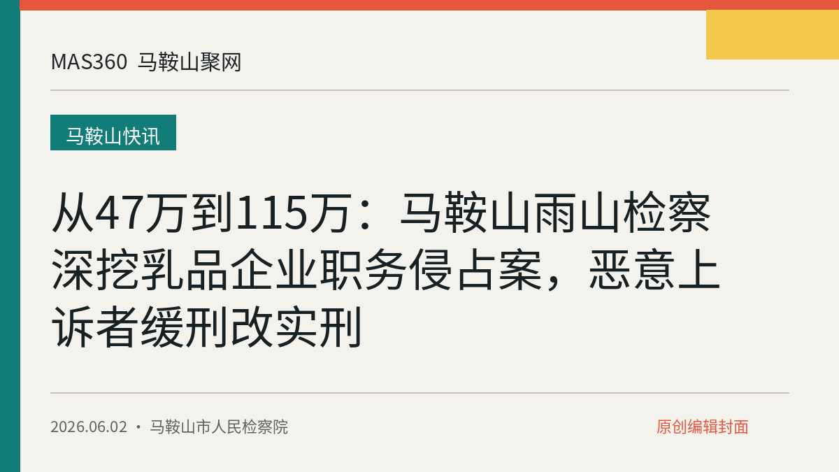 从47万到115万：马鞍山雨山检察深挖乳品企业职务侵占案，恶意上诉者缓刑改实刑