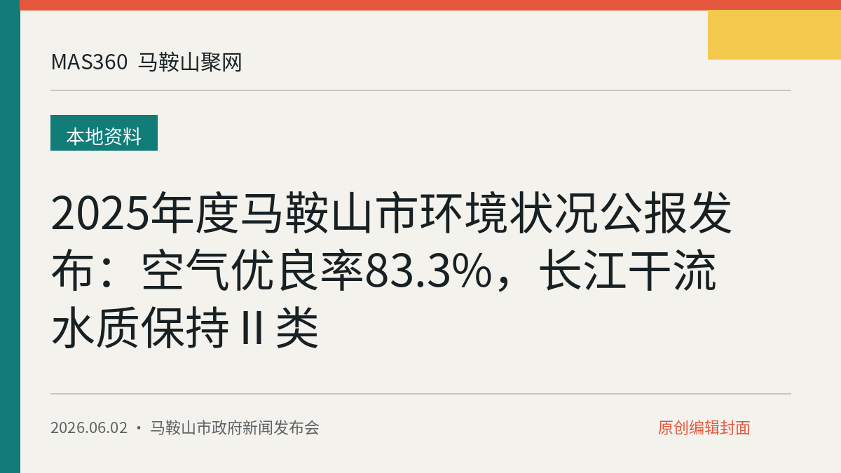 2025年度马鞍山市环境状况公报发布：空气优良率83.3%，长江干流水质保持Ⅱ类