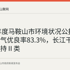 2025年度马鞍山市环境状况公报发布：空气优良率83.3%，长江干流水质保持Ⅱ类