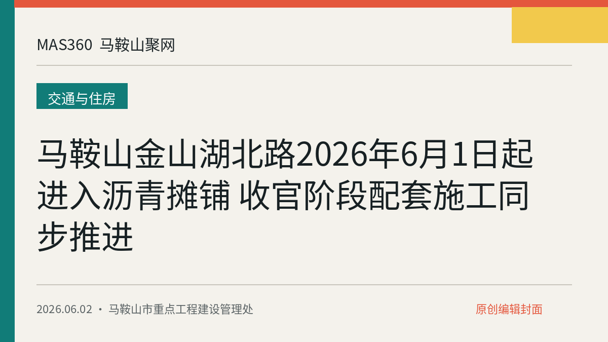 马鞍山金山湖北路2026年6月1日起进入沥青摊铺 收官阶段配套施工同步推进