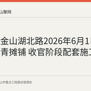 马鞍山金山湖北路2026年6月1日起进入沥青摊铺 收官阶段配套施工同步推进